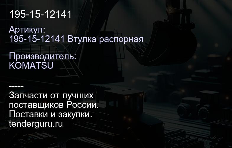 195-15-12141 | купить запчасти